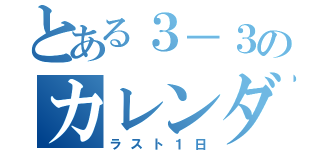 とある３－３のカレンダー（ラスト１日）