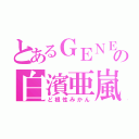 とあるＧＥＮＥの白濱亜嵐（ど根性みかん）