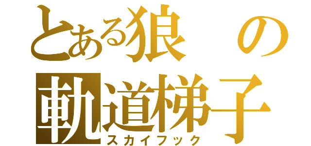 とある狼の軌道梯子（スカイフック）