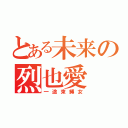 とある未来の烈也愛（一途束縛女）