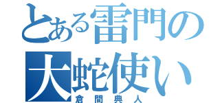 とある雷門の大蛇使い（倉間典人）