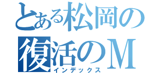 とある松岡の復活のＭ（インデックス）