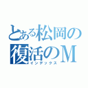 とある松岡の復活のＭ（インデックス）