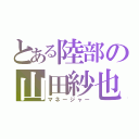 とある陸部の山田紗也（マネージャー）