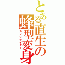 とある直生の蜂型変身（カメンライダー）