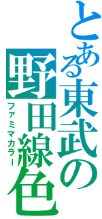 とある東武の野田線色（ファミマカラー）