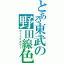 とある東武の野田線色（ファミマカラー）