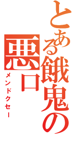 とある餓鬼の悪口（メンドクセー）