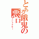 とある餓鬼の悪口（メンドクセー）