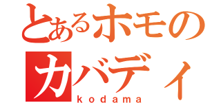 とあるホモのカバディ（ｋｏｄａｍａ）