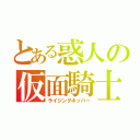 とある惑人の仮面騎士（ライジングホッパー）