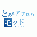 とあるアフロのモッド（ニンバス・ノア）