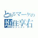 とあるマーケの塩住享右（ピアニスト）