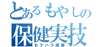 とあるもやしの保健実技（セクハラ授業）