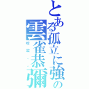 とある孤立に強いの雲雀恭彌（咬殺。。）