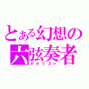 とある幻想の六弦奏者（ギタリスト）