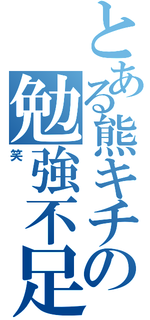 とある熊キチの勉強不足（笑）