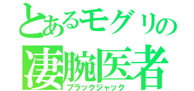 とあるモグリの凄腕医者（ブラックジャック）