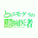 とあるモグリの凄腕医者（ブラックジャック）