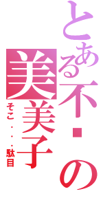 とある不伦の美美子（そこ．．．駄目）