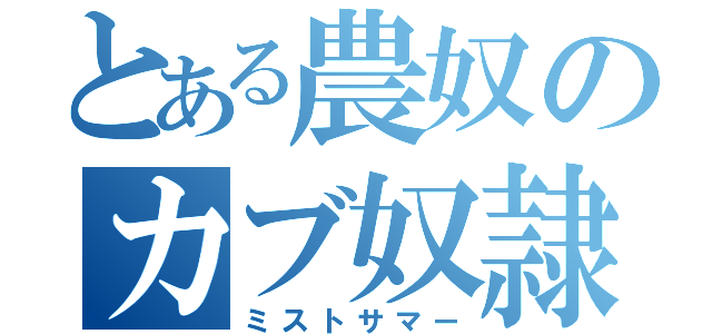 とある農奴のカブ奴隷（ミストサマー）