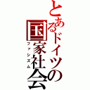 とあるドイツの国家社会主義（ファシズム）