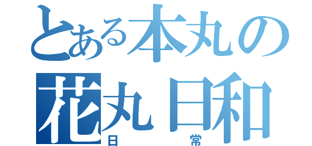 とある本丸の花丸日和（日常）