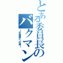 とある委員長のバクマン。（～手塚賞への道～）