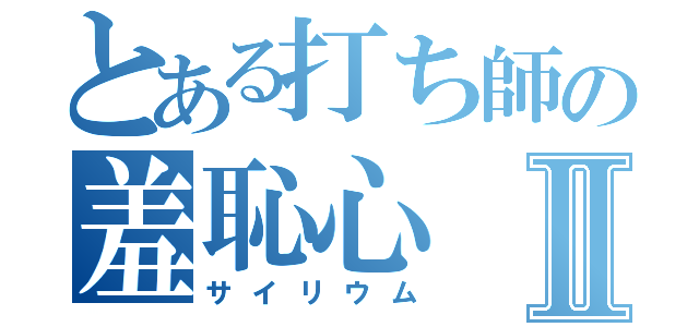 とある打ち師の羞恥心Ⅱ（サイリウム）