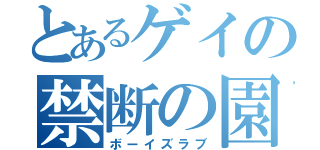 とあるゲイの禁断の園（ボーイズラブ）