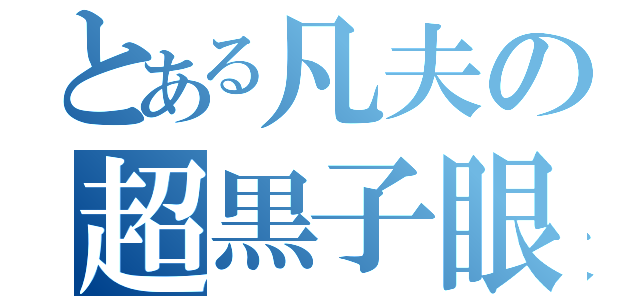 とある凡夫の超黒子眼（）