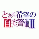 とある希望の自宅警備Ⅱ（ニート）