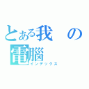 とある我の電腦（インデックス）