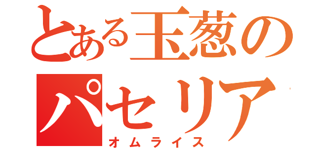 とある玉葱のパセリアイス（オムライス）