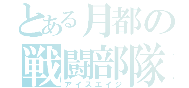 とある月都の戦闘部隊（アイスエイジ）