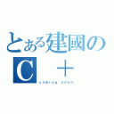 とある建國のＣ ＋ ＋（ｃｏｍｉｎｇ ｓｏｏｎ）