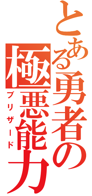 とある勇者の極悪能力（ブリザード）