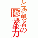 とある勇者の極悪能力（ブリザード）