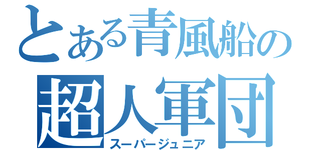 とある青風船の超人軍団（スーパージュニア）