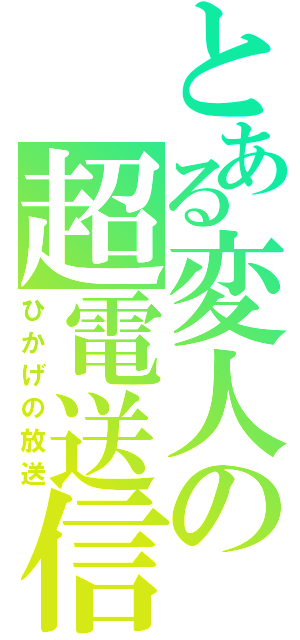 とある変人の超電送信（ひかげの放送）