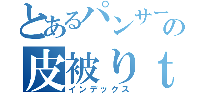 とあるパンサーの皮被りｔｖ（インデックス）