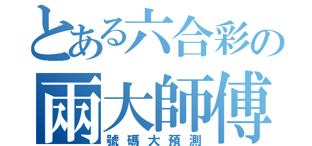 とある六合彩の兩大師傅（號碼大預測）