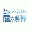 とある六合彩の兩大師傅（號碼大預測）