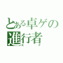 とある卓ゲの進行者（ＫＰ）