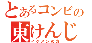 とあるコンビの東けんじ（イケメンの方）