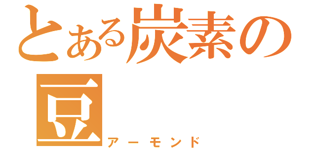 とある炭素の豆（アーモンド）