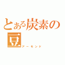 とある炭素の豆（アーモンド）