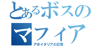 とあるボスのマフィア日常（アホイタリアの日常）