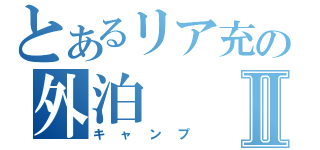 とあるリア充の外泊Ⅱ（キャンプ）