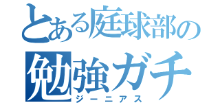 とある庭球部の勉強ガチ勢（ジーニアス）